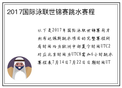 2017国际泳联世锦赛跳水赛程