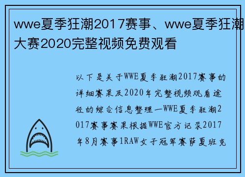 wwe夏季狂潮2017赛事、wwe夏季狂潮大赛2020完整视频免费观看