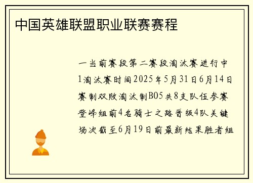 中国英雄联盟职业联赛赛程